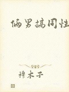 俩男搞同性互操