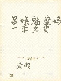 召唤魅魔妈妈第一季免费