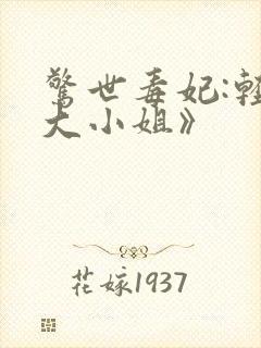 惊世毒妃:轻狂大小姐》封面