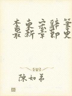 李东宋辞笔趣阁最新章节更新封面