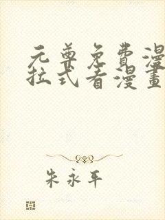 元尊免费漫画下拉式看漫画六漫画