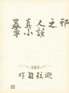 蛊真人之邪淫魔尊小说
