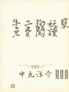 牛二狗妖孽人生免费阅读