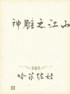 神雕之江山美人封面