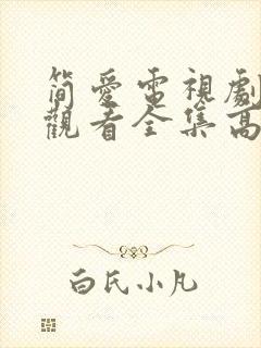 简爱电视剧免费观看全集高清