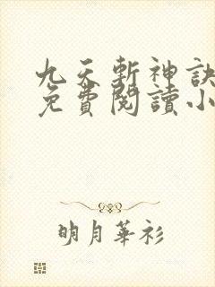 九天斩神诀林辰免费阅读小说