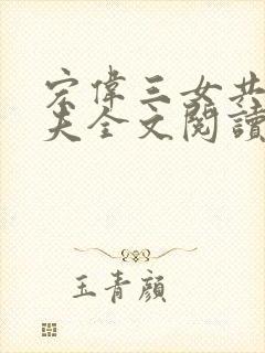 宏伟三女共侍一夫全文阅读