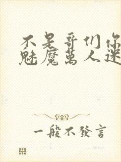 不是哥们你咋成魅魔万人迷