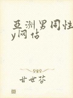 亚洲男同性gay网站