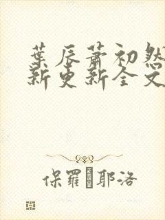 叶辰萧初然最快新更新全文免费