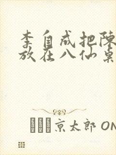 李自成把陈圆圆放在八仙桌前