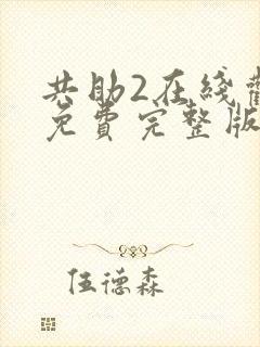 共助2在线观看免费完整版国语版