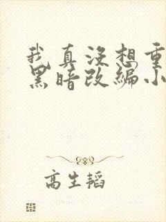 我真没想重生啊黑暗改编小说封面