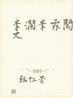 李澜李霖阅读全文