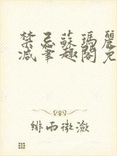 禁忌苏玛丽无删减笔趣阁免费阅读封面