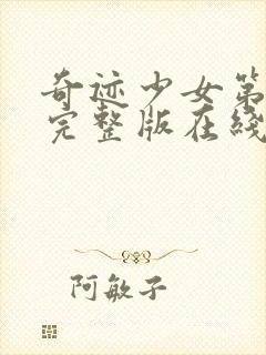 奇迹少女第3季完整版在线观看高清