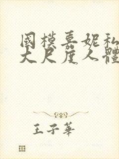 国模嘉妮私拍最大尺度人体