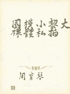 国模小黎大尺度裸体私拍