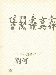 侯门弃女全文免费阅读无弹窗