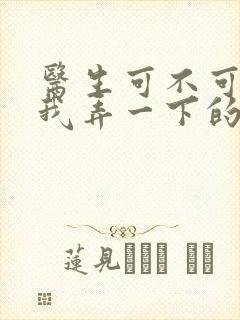 医生可不可以帮我弄一下的书