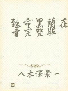 致命黑兰在线观看完整版