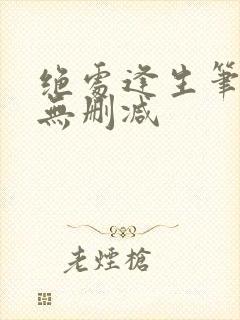 绝处逢生笔趣阁无删减封面