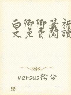 白卿卿萧祈今全文免费阅读无弹窗