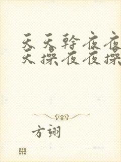 天天干夜夜操天天操夜夜操