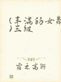 (丰满的女邻居)三级封面