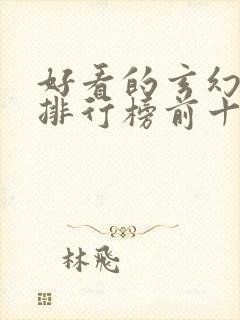 好看的玄幻国漫排行榜前十名