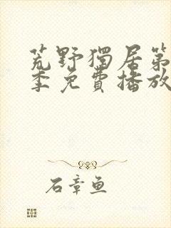 荒野独居第13季免费播放