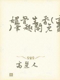 媚骨生香(高干)笔趣阁免费阅读