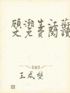 顾潮生江蘅枝全文免费阅读