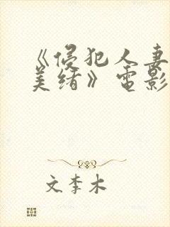 《侵犯人妻君岛美绪》电影