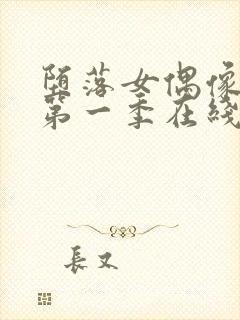 堕落女偶像动漫第一季在线观看免费