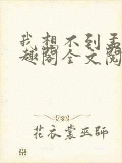 我想不到孟还笔趣阁全文阅读封面