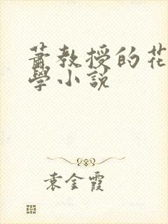 萧教授的花式教学小说
