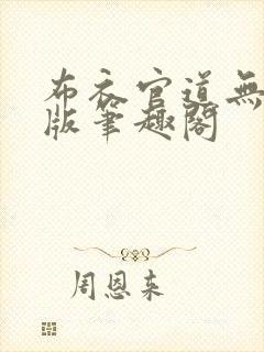 布衣官道无删减版笔趣阁