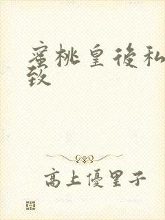 蜜桃皇后私密紧致封面