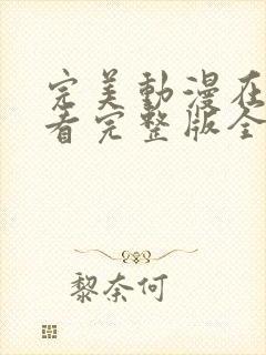 完美动漫在线观看完整版全集高清