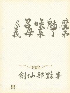 《召唤魅魔竟是义母来了第一季》