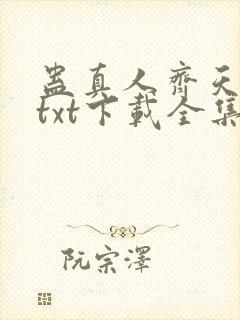 蛊真人齐天小说txt下载全集