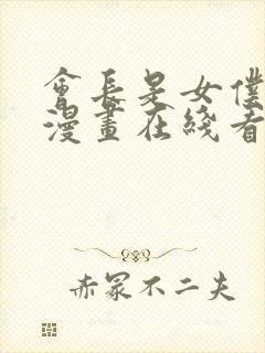 会长是女仆大人漫画在线看