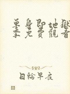 单身即地狱第2季免费观看完整版