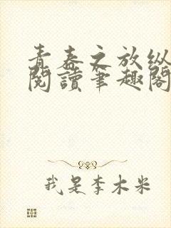 青春之放纵全文阅读笔趣阁在线阅读封面