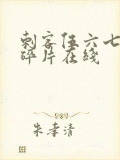 刺客伍六七记忆碎片在线