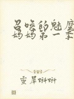 召唤的魅魔竟是妈妈第一季免费观看