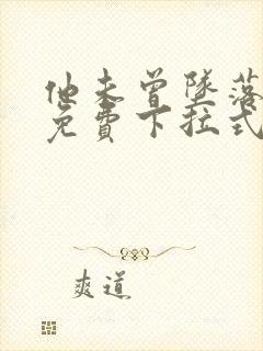 他未曾坠落漫画免费下拉式看漫画