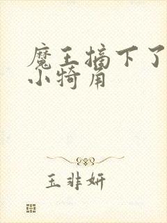 魔王摘下了他的小犄角封面