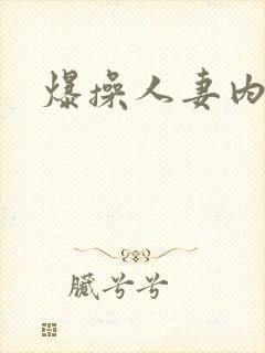 爆操人妻内射